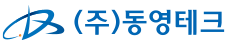(주)동영테크