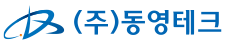 (주)동영테크